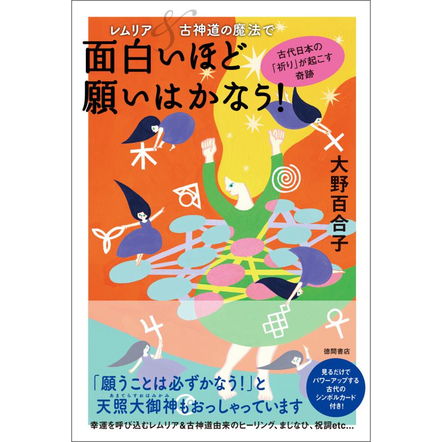 レムリア 古神道の魔法で面白いほど願いはかなう 古代日本の 祈り が起こす奇跡