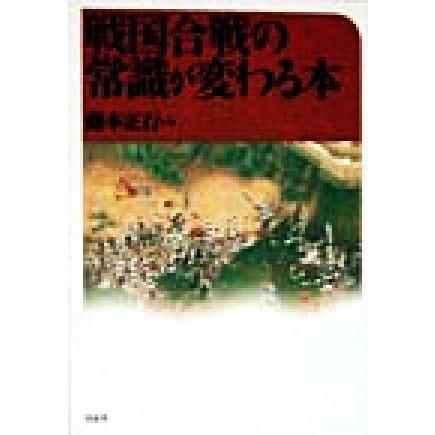 戦国合戦の常識が変わる本／藤本正行(著者)