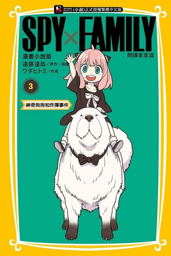 SPY×FAMILY 間諜家家酒 漫畫小說版（3）[二手書_近全新]