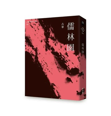 古華（京夫子）文集　卷三：儒林園 1/e 古華著 2020 聯經