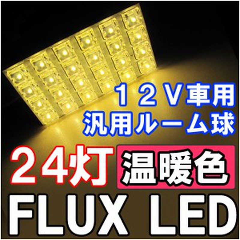 ルーム球 汎用 Flux Led 24連 温暖色 電球色 室内灯 ルームランプ ３種アタッチメント付き 送料無料 通販 Lineポイント最大1 0 Get Lineショッピング