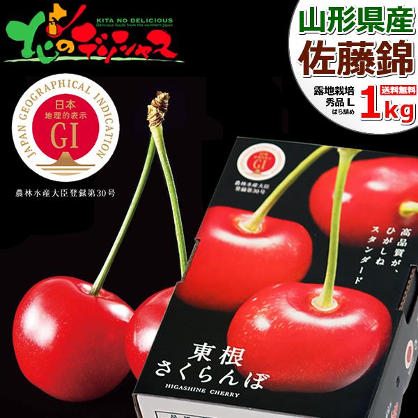 山形県 GI 東根さくらんぼ 佐藤錦 1kg (秀品 Lサイズ ばら詰め 500g×2p 化粧箱入り) お中元 ギフト 贈り物 プレゼント 送料無料 お取り寄せ