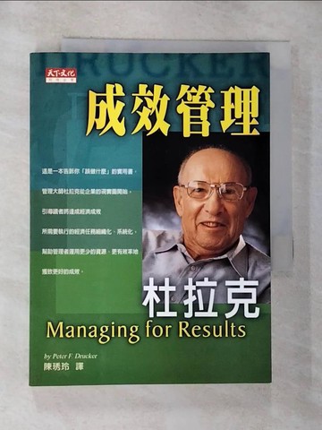 【書寶二手書T3／財經企管_G8W】成效管理_杜拉克