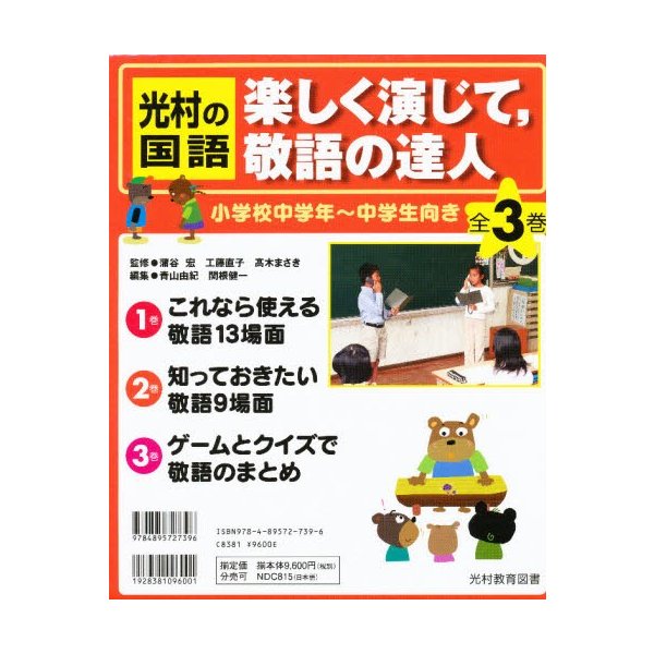 光村の国語 楽しく演じて,敬語の達 全3