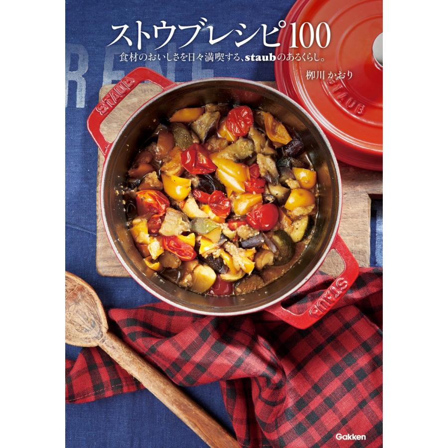 ストウブレシピ100 食材のおいしさを日 満喫する,staubのあるくらし