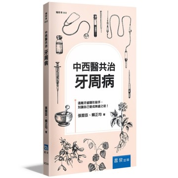 中西醫共治：牙周病