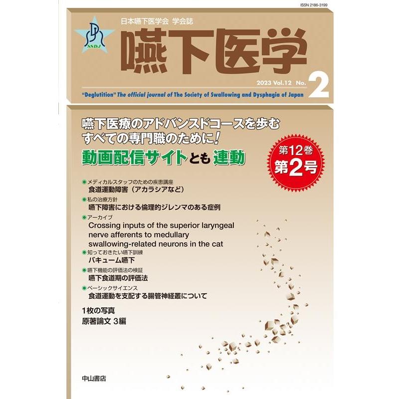 嚥下医学 Vol.12 No.2