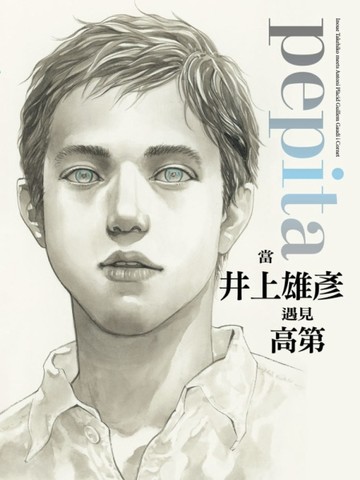 pepita當井上雄彥遇見高第（全）[二手書_全新]