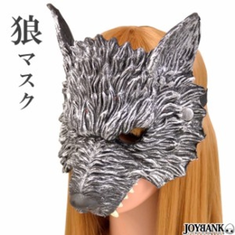 狼 おおかみ オオカミ マスク 仮面 コスプレ ハロウィン 獣 ウルフ