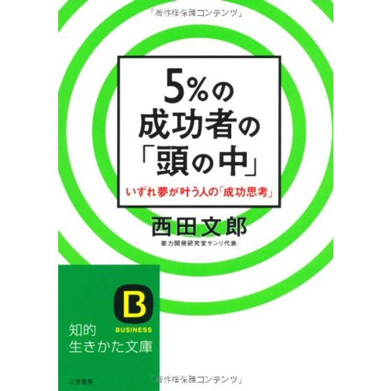 5%の成功者の「頭の中」?いずれ夢が叶う人の「成功思考」 (知的生きかた文庫)