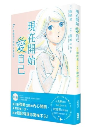 現在開始愛自己　７步驟畫出我的心靈地圖[二手書_良好]