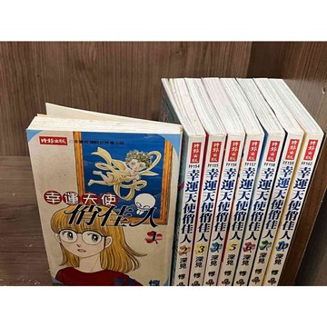 【雷根360免運】【送贈品】漫畫 幸運天使俏佳人1-7+10_ 深見惇_ 時報  #八成新【ME1027】