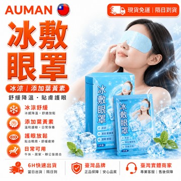 隔日達❄️重磅升級迭代 冰敷眼罩❄️涼感眼罩 冰敷眼睛 冰敷眼膜 涼感眼罩 眼罩眼貼 護眼罩 敷眼罩 冰感眼罩 冰涼眼罩