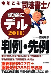 今年こそ司法書士!試験にデル判例・先例〈2011年版〉(中古品)