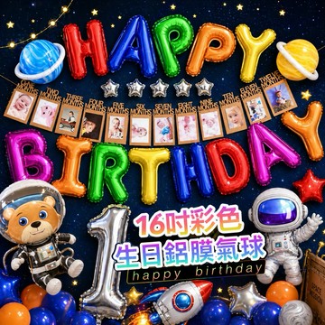【台灣現貨】 16寸生日字母 氣球 生日氣球 生日佈置 鋁膜氣球 慶生佈置 氣球 生日派對 派對佈置 字母 求婚 告白