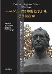 ヘーゲル 精神現象学 をどう読むか 新たな解釈とアクチュアリティの探究