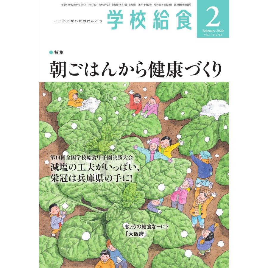 学校給食 2020年2月号 電子書籍版   学校給食編集部