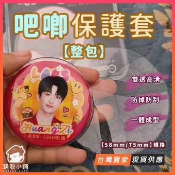 台灣現貨🔥【整包裝 可混搭】吧唧保護套 58mm 75mm 徽章保護套 胸章保護套 徽章收納袋