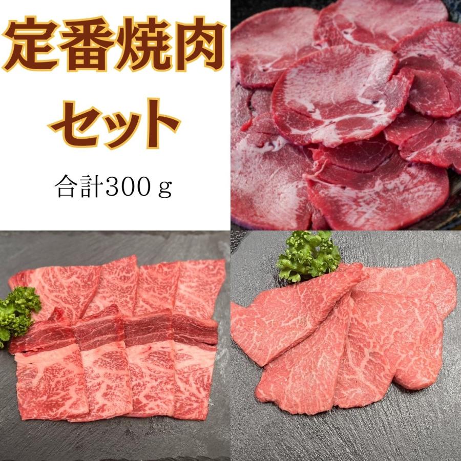 定番焼肉セット300ｇ　黒毛和牛Ａ５　アメリカ産牛　1〜2名分