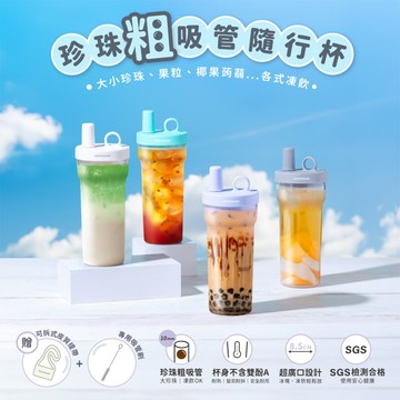 【鍋寶】珍珠粗吸管隨行杯770ml+贈皮質提袋 770ml 大容量 手搖飲杯 吸管杯 透明水杯 飲料杯 珍奶杯 隨身杯