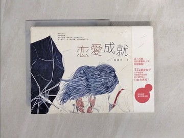 【書寶二手書T7／一般小說_WBP】戀愛成就_張維中