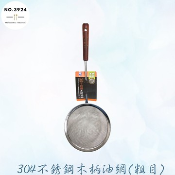304不銹鋼木柄粗目油網 304不繡鋼 油渣網 油炸網 果汁網 油網 粗網 木柄濾網 篩網 瀝油網 過濾網 不鏽鋼濾網