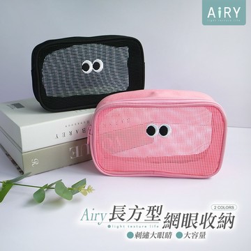 【AIRY】大眼睛網眼化妝洗漱包-長方形