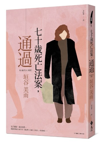 七十歲死亡法案，通過[二手書_普通]