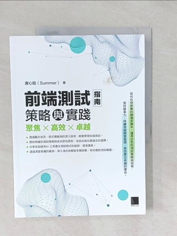 【書寶二手書T1／網路_YYC】前端測試指南：策略與實踐_唐心皓（Summer）