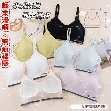 【無縫美背運動內衣】調整 吊帶少女 固定杯 無鋼圈 胸罩 舒適 小胸聚攏 透氣