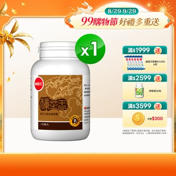 葡萄王 樟芝王100粒(樟芝多醣9%補精力有活力)