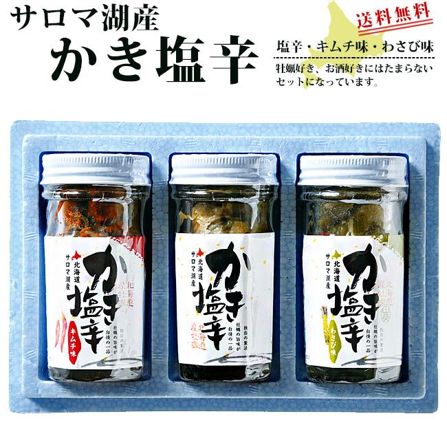 かき塩辛 3種セット北海道産 サロマ湖産牡蠣 