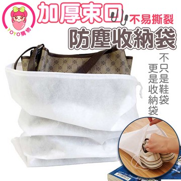 不織布 防塵袋 鞋子收納袋 包包收納袋 不織布束口防塵袋 袋子 環保袋 不織布束口袋 旅行抽繩收納袋【00274】