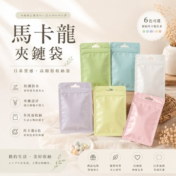 彩色夾鏈袋 馬卡龍夾鍊袋 馬卡袋 彩色夾鏈袋 夾鏈袋 禮品包裝袋 小包裝袋 分裝袋 收納袋 自封袋 密封袋 厚夾鏈袋 夾