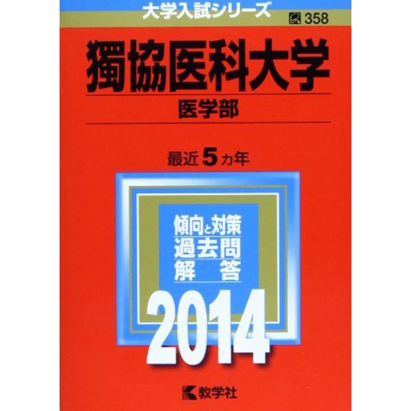 獨協医科大学(医学部) (2014年版 大学入試シリーズ)