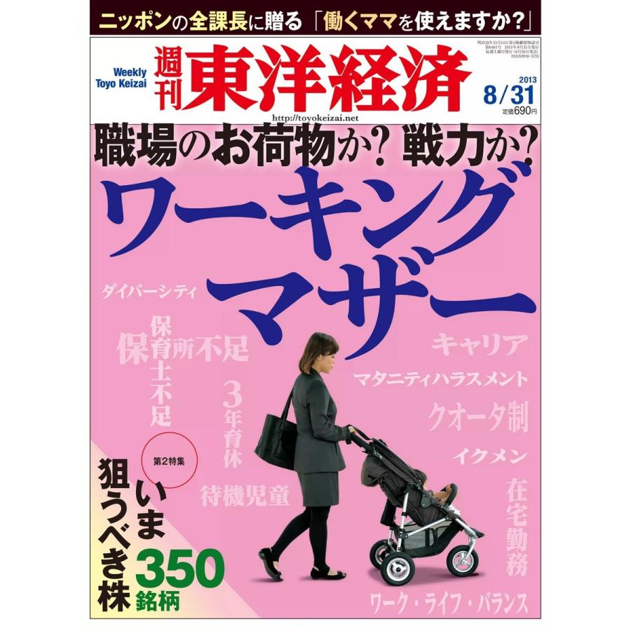 週刊東洋経済 2013年8月31日号 電子書籍版   週刊東洋経済編集部