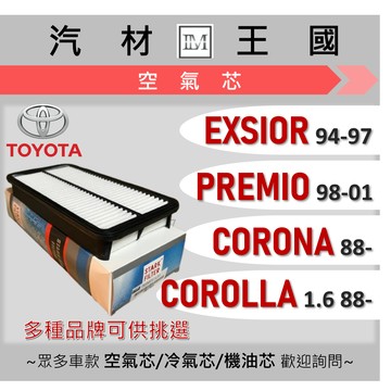 【LM汽材王國】 空氣芯 CORONA 1.6 1988年後 引擎濾網 空濾 TOYOTA 豐田