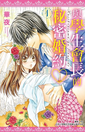 【電子書】與學生會長的秘密婚約(01)