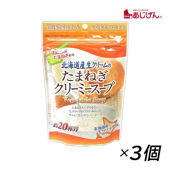 玉ねぎスープ 淡路島 味源 あじげん 玉葱クリーミースープ 150g(約20杯分) 3袋 お得用 野菜スープ タマネギ 玉ねぎ 鍋の素 リゾット 北海道産生クリーム