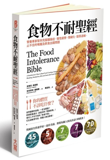 食物不耐聖經：營養專家幫你克服腸躁症、慢性疲勞、情緒化、麩質過敏、止不住的[二手書_良好]