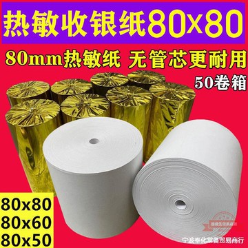 收銀紙80x80熱敏紙80mm廚房餐餐 排隊無管芯紙 80x60客如云打印紙