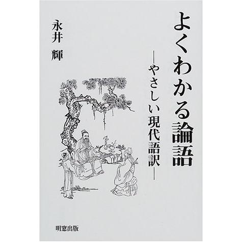 よくわかる論語 やさしい現代語訳