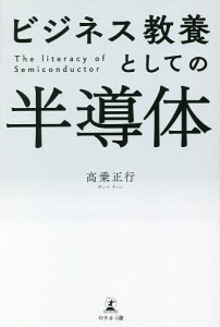 ビジネス教養としての半導体 高乗正行