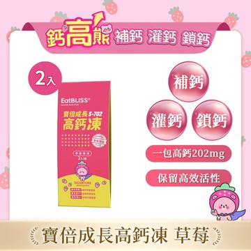 【EatBLISS益比喜】寶倍成長高鈣凍(2入/盒) (遊戲兌換專用賣場)｜成長凍 高成長 紅藻鈣 兒童補鈣 精胺酸