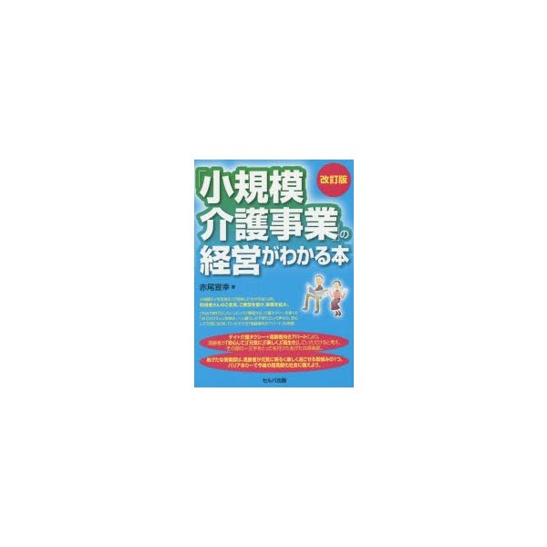 小規模介護事業 の経営がわかる本