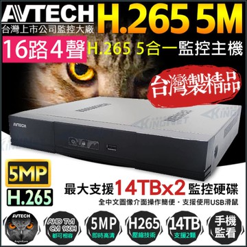 KingNet帝網 AVTECH DGD2017 16路4聲 數位監控主機 H.265 500萬 5MP 手機遠端監看 DVR
