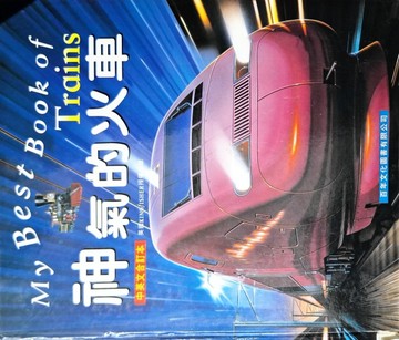 神氣的火車[二手書_良好]