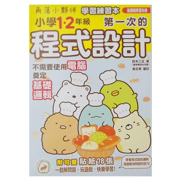 角落小夥伴 學習練習本:小學1 2年級第一次的程式設計，附可愛貼紙78張  小學 1-2  布克