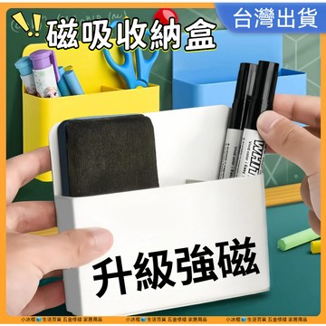 隔日到貨🧊磁性筆筒 磁力收納盒 白板筆收納磁力筆筒 筆筒盒 文具收納盒 多功能粉筆收納盒 磁鐵收納盒 白板筆收納盒