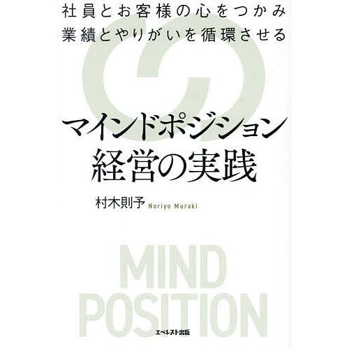 マインドポジション経営の実践 社員とお客様の心をつかみ業績とやりがいを循環させる 村木則予